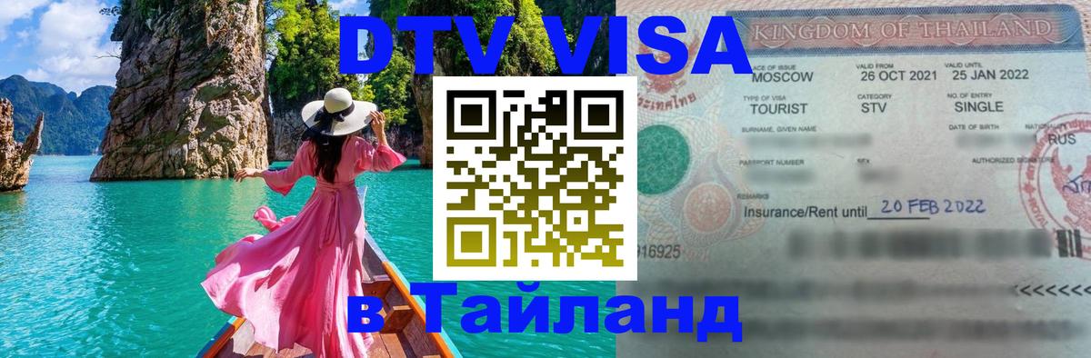 Стоимость и условия DTV визы — оформление в Таиланд под ключ - Дербент 