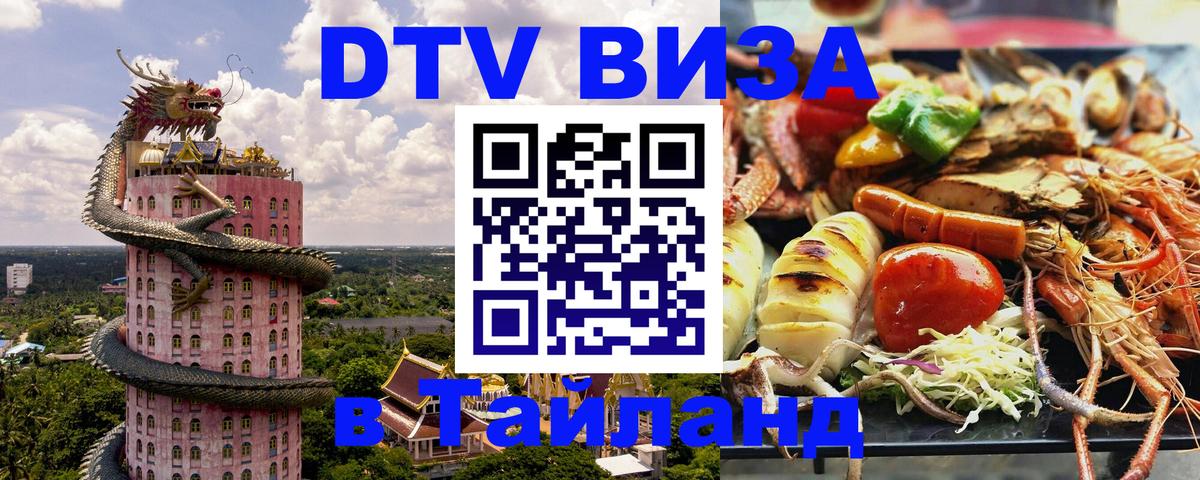 Как сделать DTV визу в Тайланд Дербент 