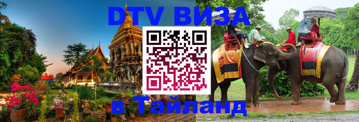 Как сделать DTV визу в Тайланд Дербент 